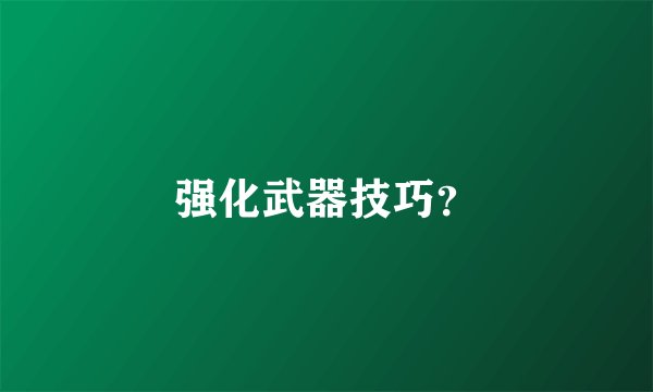 强化武器技巧？
