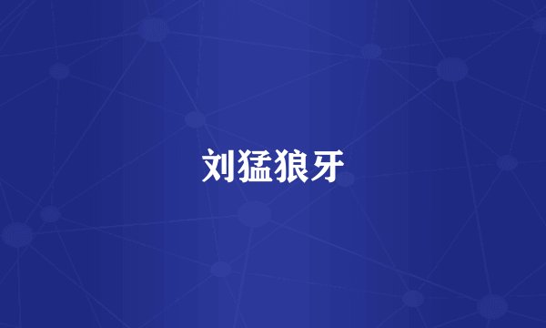 刘猛狼牙