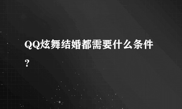 QQ炫舞结婚都需要什么条件？