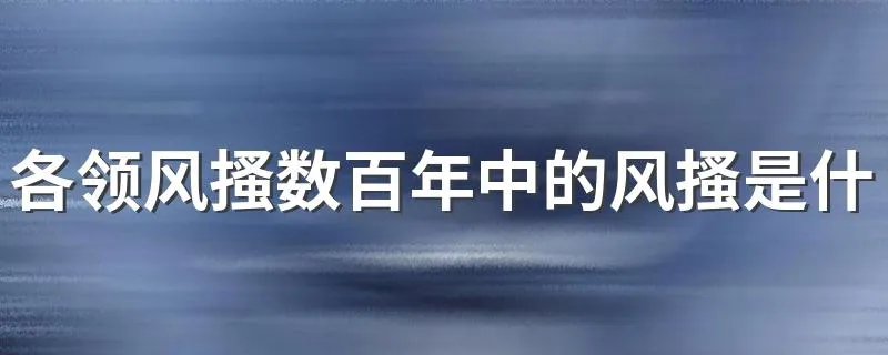 各领风搔数百年中的风搔是什么意思 各领风搔数百年中的风搔解释