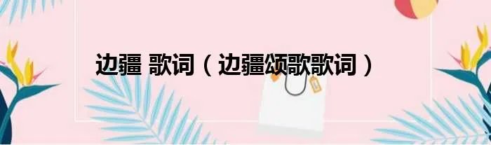 边疆 歌词(边疆颂歌歌词)