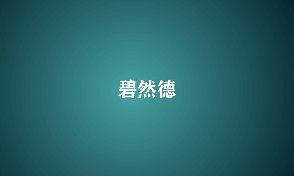 碧然德