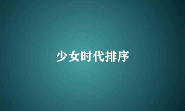 少女时代排序