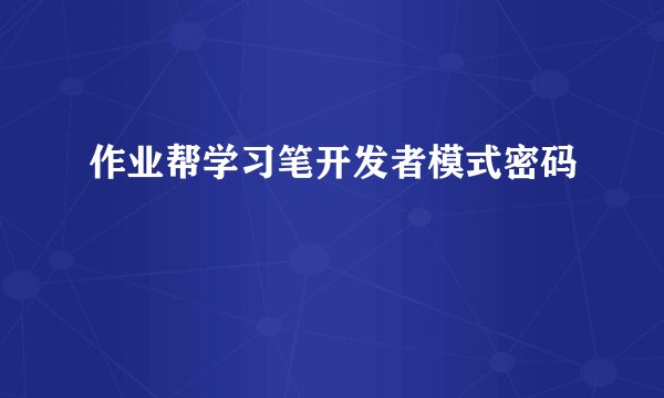作业帮学习笔开发者模式密码