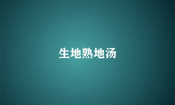 生地熟地汤