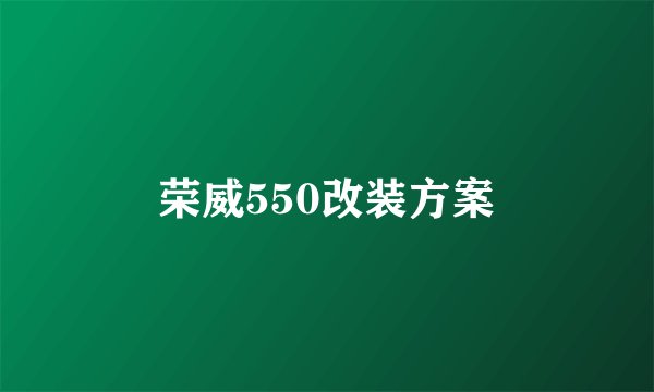 荣威550改装方案