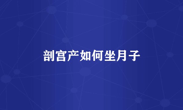 剖宫产如何坐月子