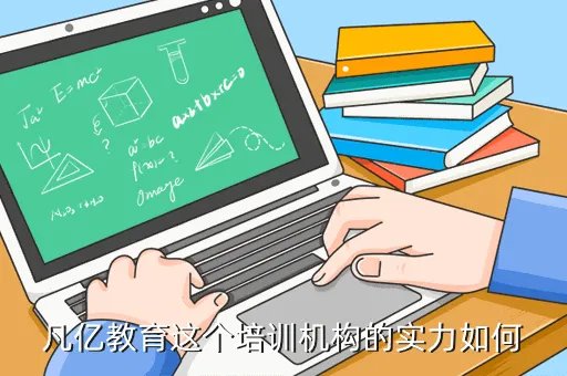 海高教育，凡亿教育这个培训机构的实力如何