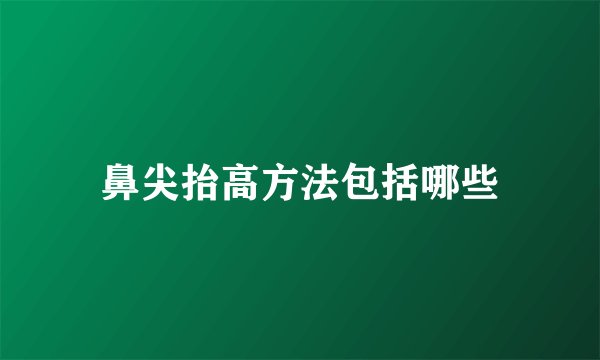 鼻尖抬高方法包括哪些