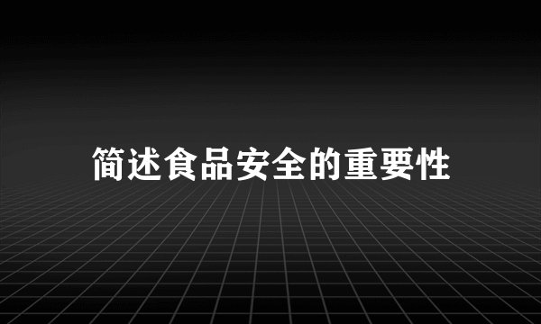 简述食品安全的重要性