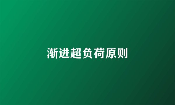 渐进超负荷原则