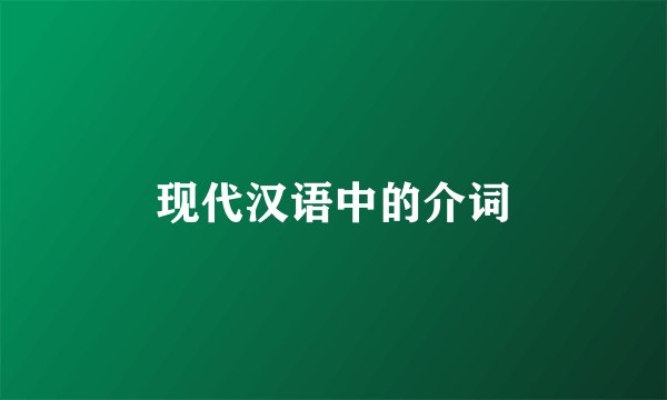 现代汉语中的介词