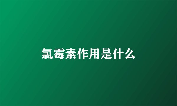 氯霉素作用是什么