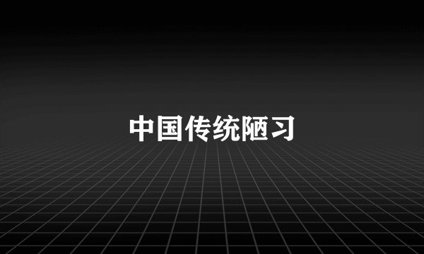 中国传统陋习