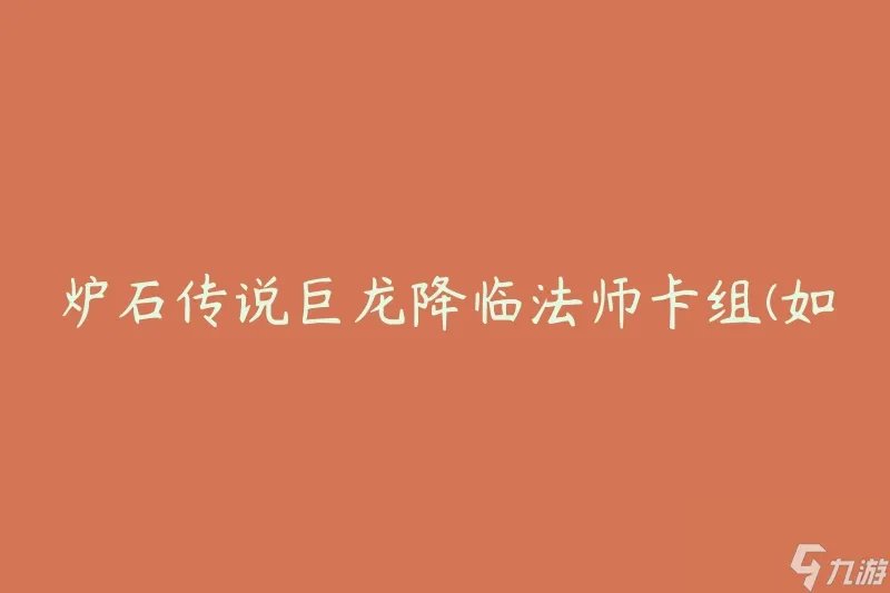 炉石传说巨龙降临法师卡组 怎么构建最强法师卡组