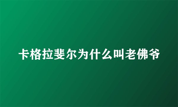 卡格拉斐尔为什么叫老佛爷