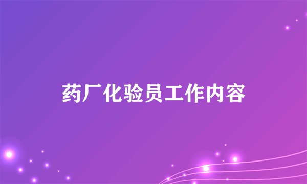 药厂化验员工作内容