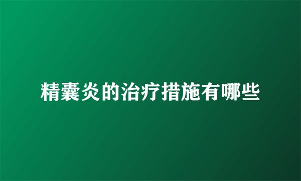 精囊炎的治疗措施有哪些