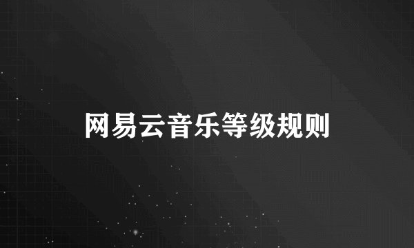 网易云音乐等级规则