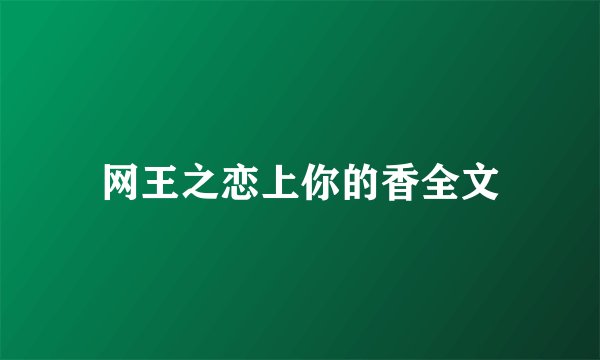 网王之恋上你的香全文