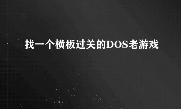 找一个横板过关的DOS老游戏