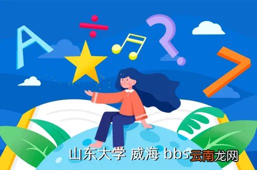 山东大学威海bbs,山东文科今年报了山东大学威海分校校区