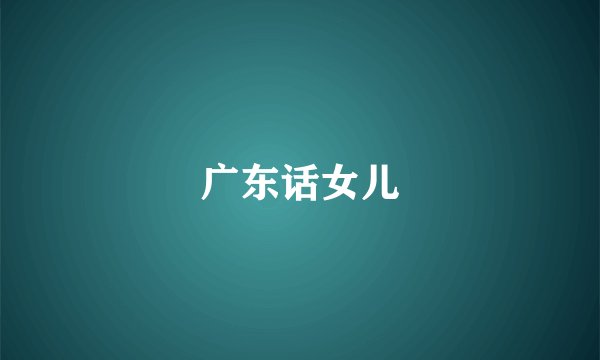 广东话女儿