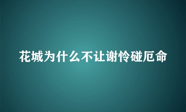 花城为什么不让谢怜碰厄命