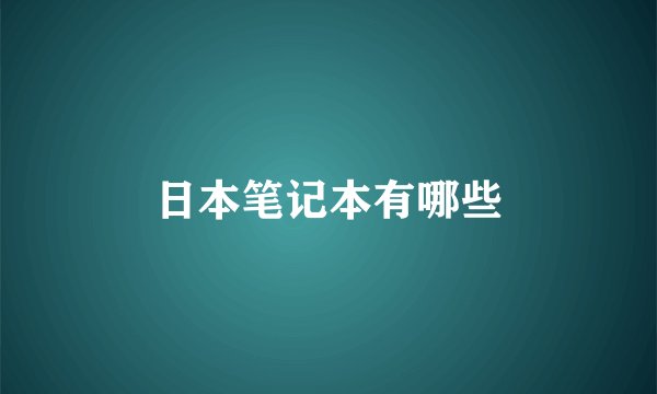 日本笔记本有哪些