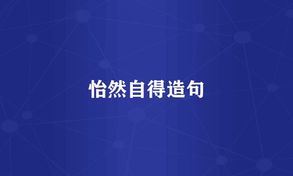 怡然自得造句