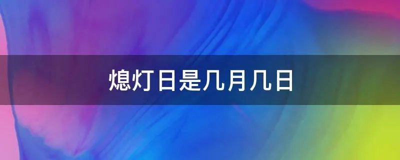 熄灯日是几月几日
