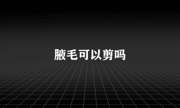 腋毛可以剪吗