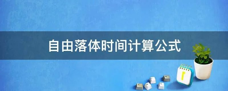 自由落体时间计算公式