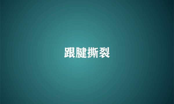 跟腱撕裂