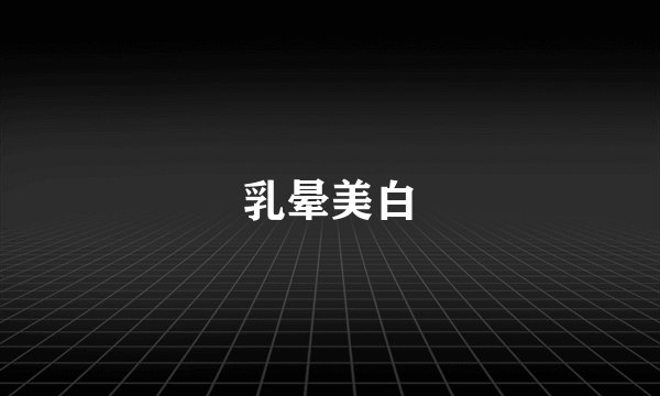 乳晕美白