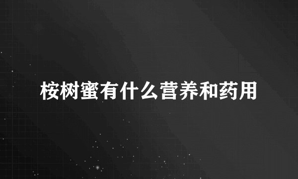桉树蜜有什么营养和药用