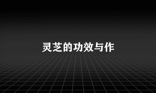 灵芝的功效与作