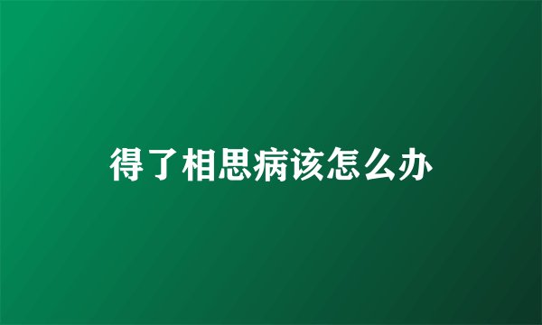 得了相思病该怎么办