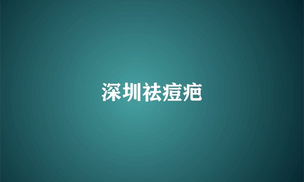 深圳祛痘疤