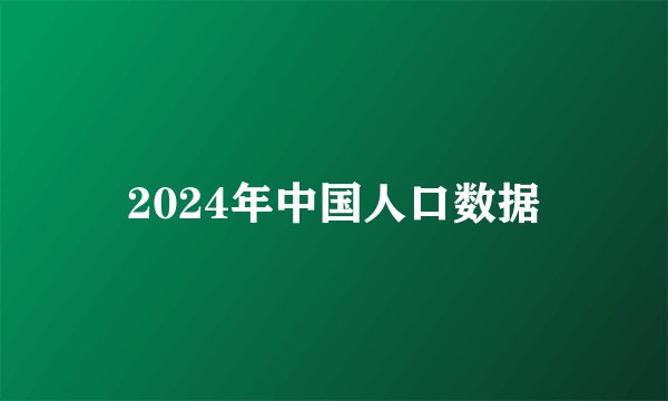 2024年中国人口数据