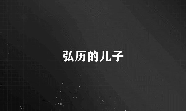 弘历的儿子