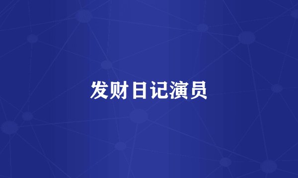 发财日记演员