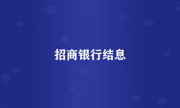 招商银行结息