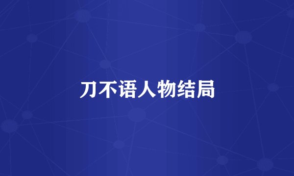 刀不语人物结局