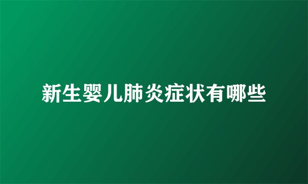 新生婴儿肺炎症状有哪些