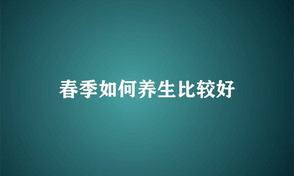 春季如何养生比较好