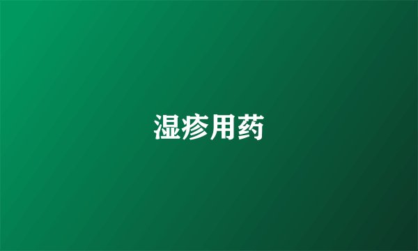 湿疹用药