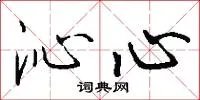 沁心