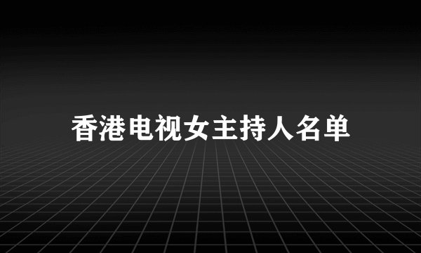 香港电视女主持人名单