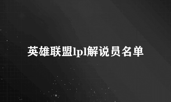 英雄联盟lpl解说员名单
